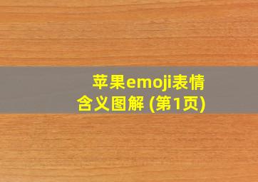 苹果emoji表情含义图解 (第1页)